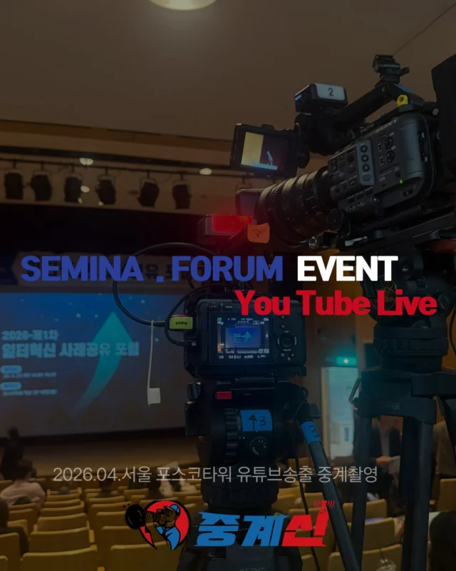 포스코타워 포럼 유튜브 라이브 중계 현장